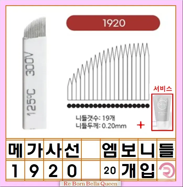 1920 메가엠보니들 메가수지니들 반영구엠보니들 반영구수지니들 눈썹니들